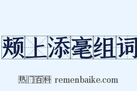 颊上添毫组词是什么意思的图片